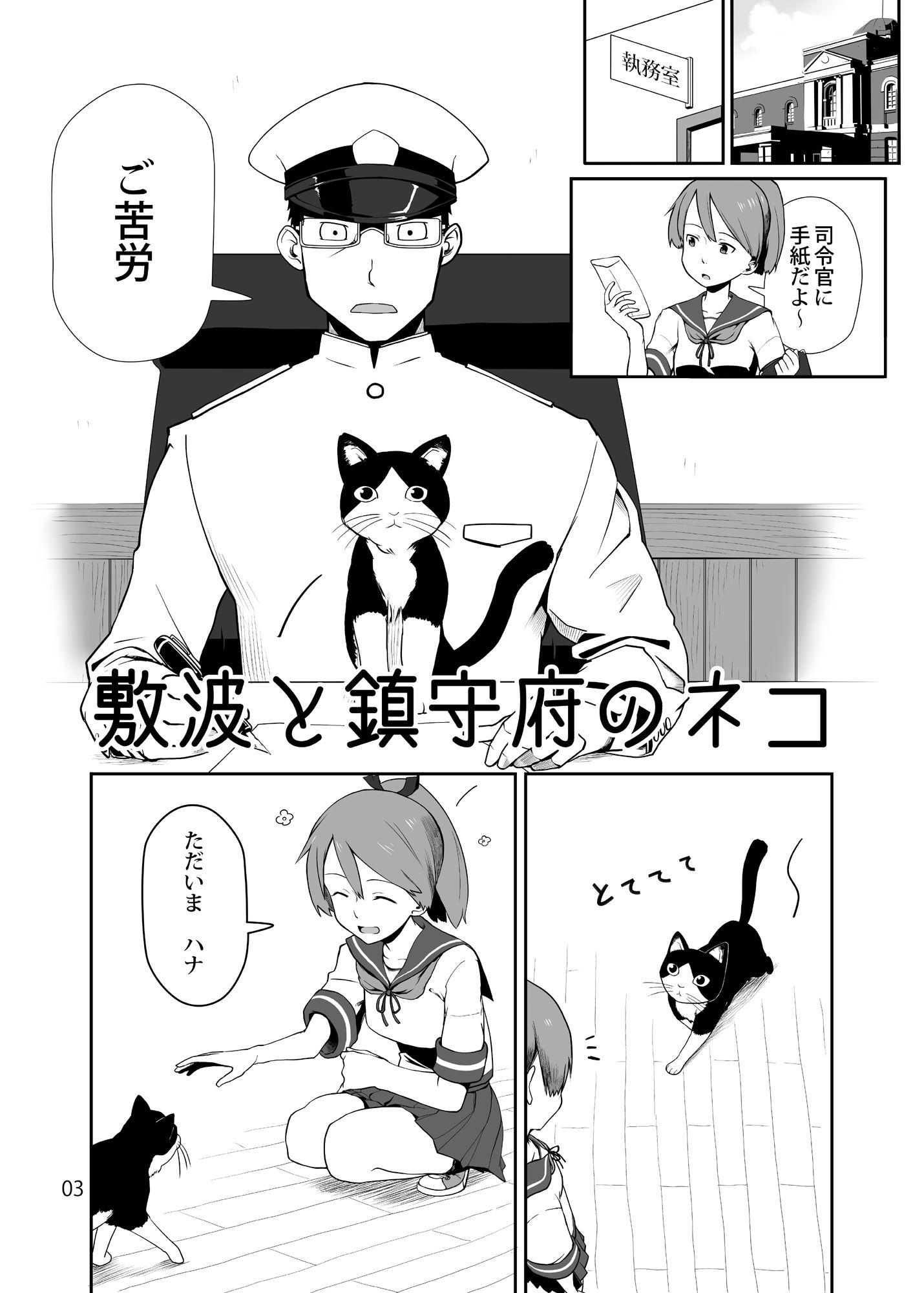 サンプル画像1:敷波と鎮守府のネコ(メガネガイコツ) [d_267046]