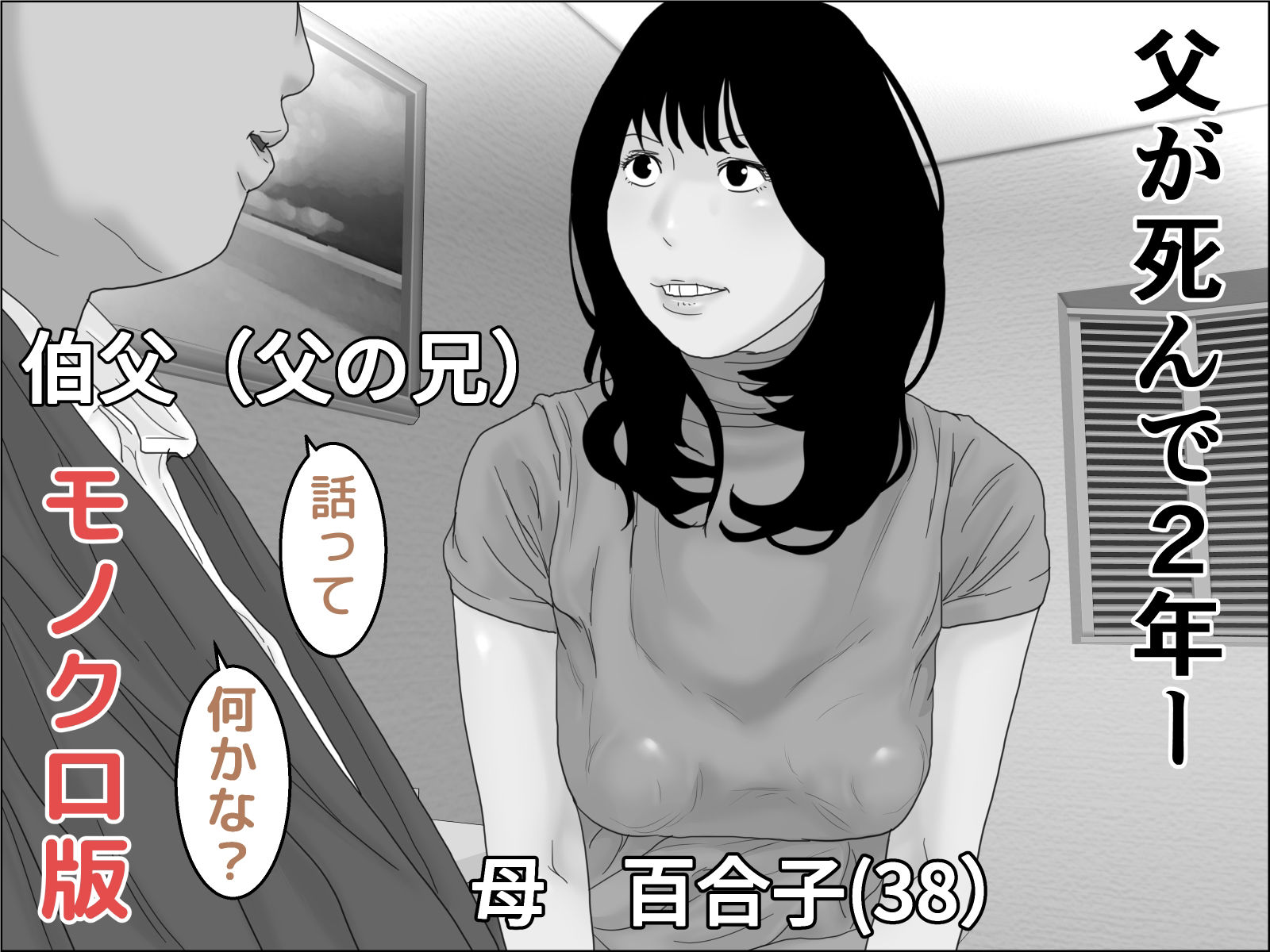 サンプル画像1:母の本懐 モノクロ版(干し椎茸) [d_267071]