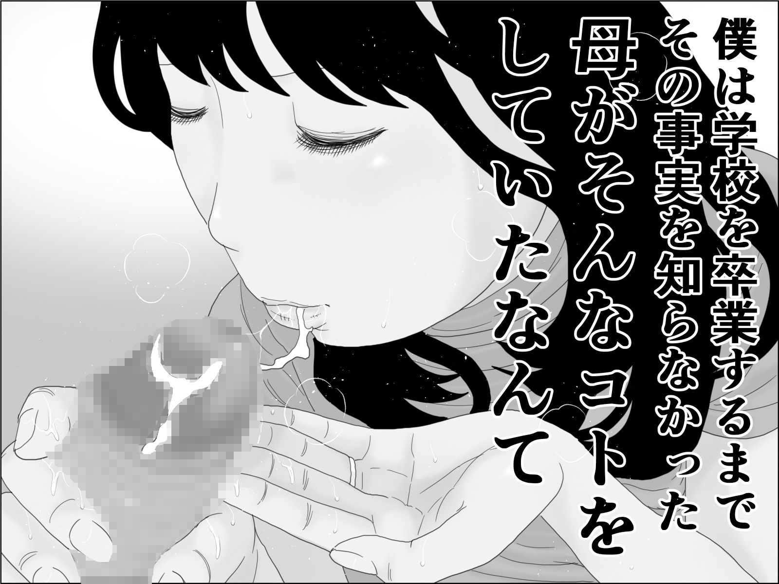 サンプル画像4:母の本懐 モノクロ版(干し椎茸) [d_267071]