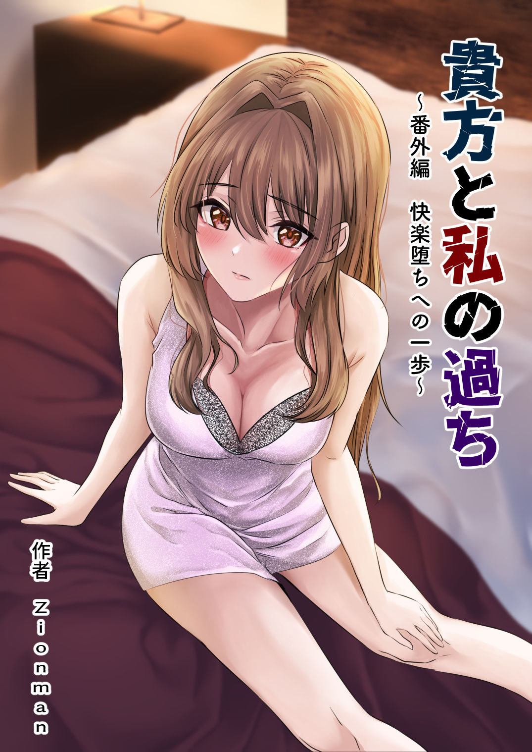 サンプル画像1:貴方と私の過ち〜番外編 快楽堕ちへの一歩〜(zionman会) [d_267105]