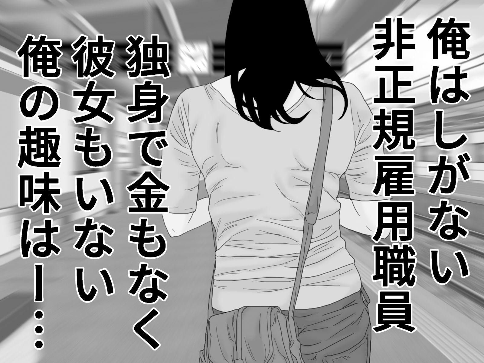 サンプル画像1:ネラワレ モノクロ版(干し椎茸) [d_267122]