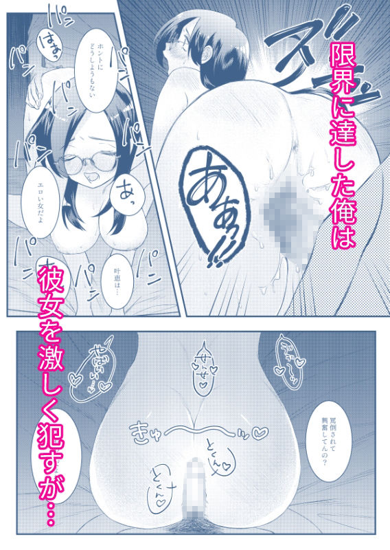 サンプル画像4:アナタセンゾク〜眼鏡巨乳痴女のセフレが俺に犯●れたがってる〜(終末人類) [d_267129]