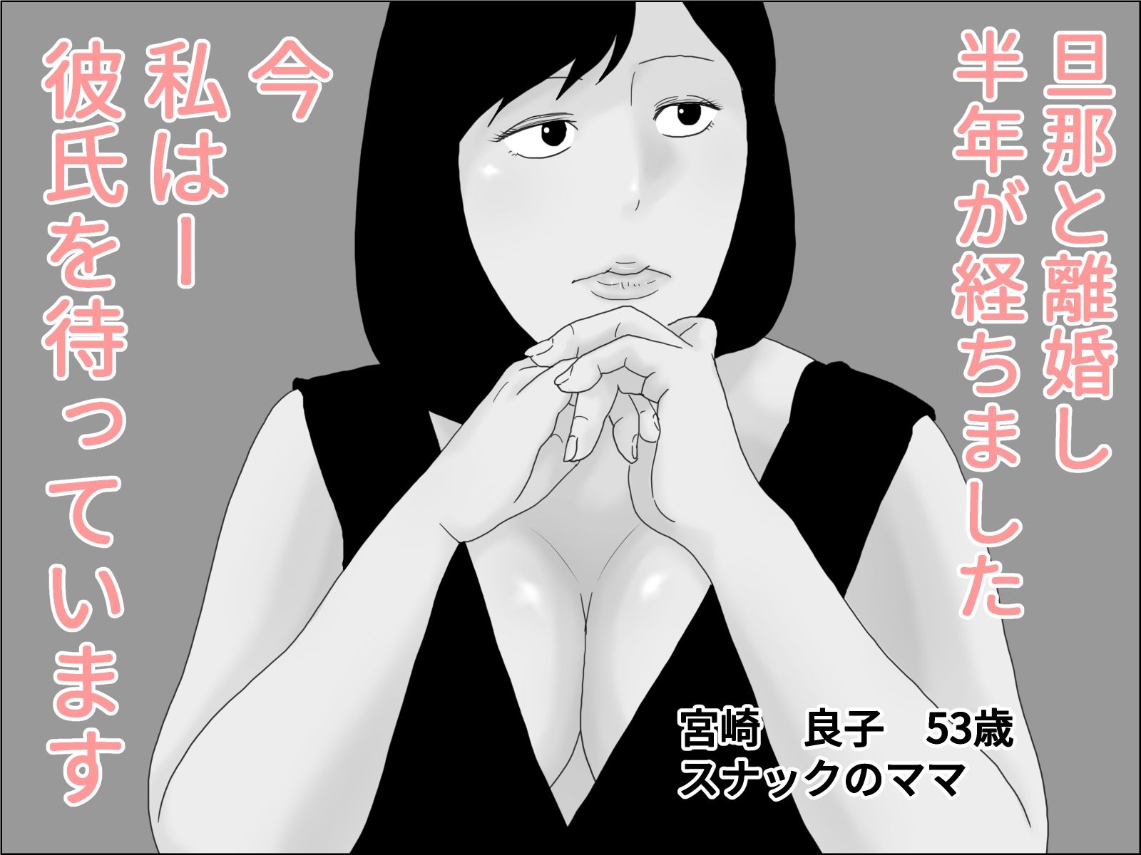 サンプル画像1:五十路の母は妊娠盛り モノクロ版(干し椎茸) [d_267250]