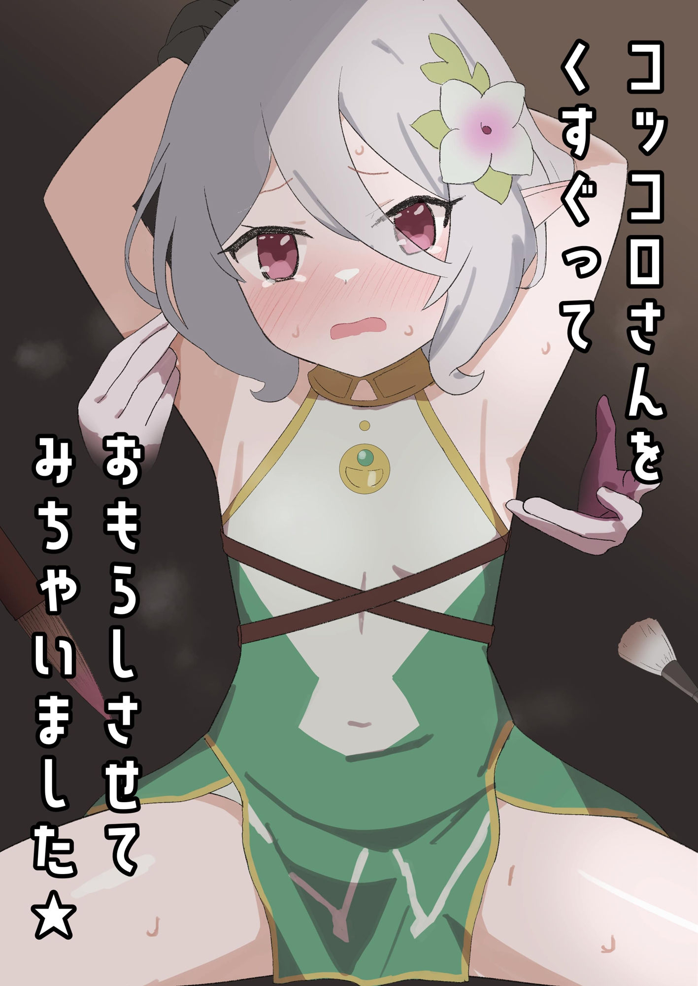 サンプル画像1:コッコロさんをくすぐっておもらしさせてみちゃいました★(イブキチカ) [d_267286]