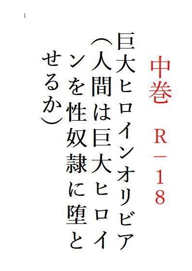 サンプル画像1:中巻 巨大ヒロインオリビア（人間は巨大ヒロインを性奴●に堕とせるか）(ヒロイン小説研究所) [d_267292]