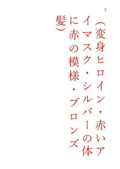 サンプル画像2:中巻 巨大ヒロインオリビア（人間は巨大ヒロインを性奴●に堕とせるか）(ヒロイン小説研究所) [d_267292]