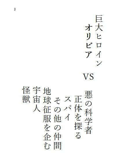 サンプル画像3:中巻 巨大ヒロインオリビア（人間は巨大ヒロインを性奴●に堕とせるか）(ヒロイン小説研究所) [d_267292]