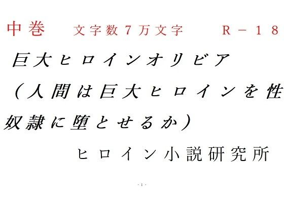中巻 巨大ヒロインオリビア（人間は巨大ヒロインを性奴●に堕とせるか）