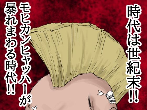 サンプル画像1:【モヒカンヒャッハー大全集】ヒャッハーどもによるヤリたい放題！出したい放題！！犠牲者の11人はすべて中に射精された！！(程酔ブス子) [d_267353]