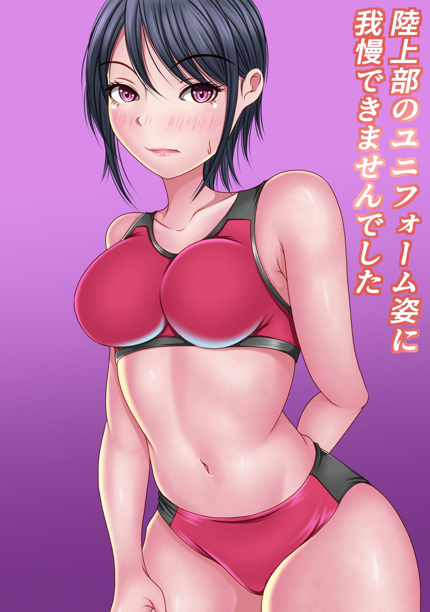 サンプル画像1:陸上部のユニフォーム姿に我慢出来ませんでした(マロンヘッド) [d_267364]