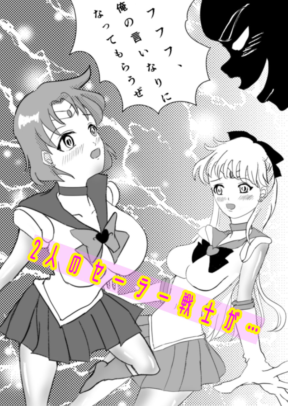 サンプル画像1:水星ちゃんと金星ちゃんが妖魔に襲われちゃった話。(癒し処ピンク) [d_267449]