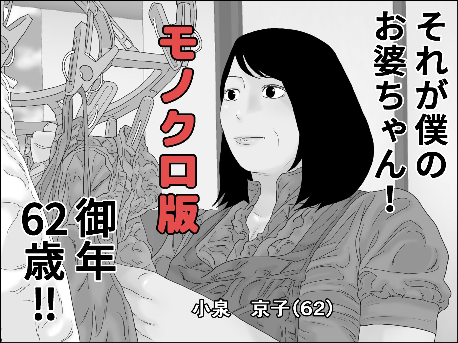 サンプル画像4:還暦のお婆さんと孫の浪人生は下半身で繋がっている モノクロ版(干し椎茸) [d_267501]