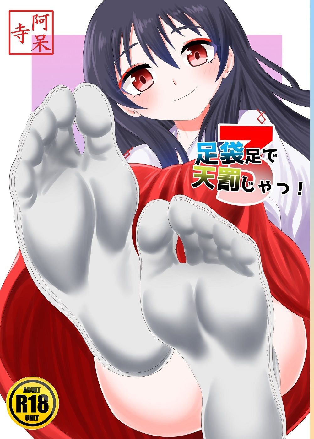 サンプル画像1:足袋足で天罰じゃ3(アホ寺僧侶) [d_267523]