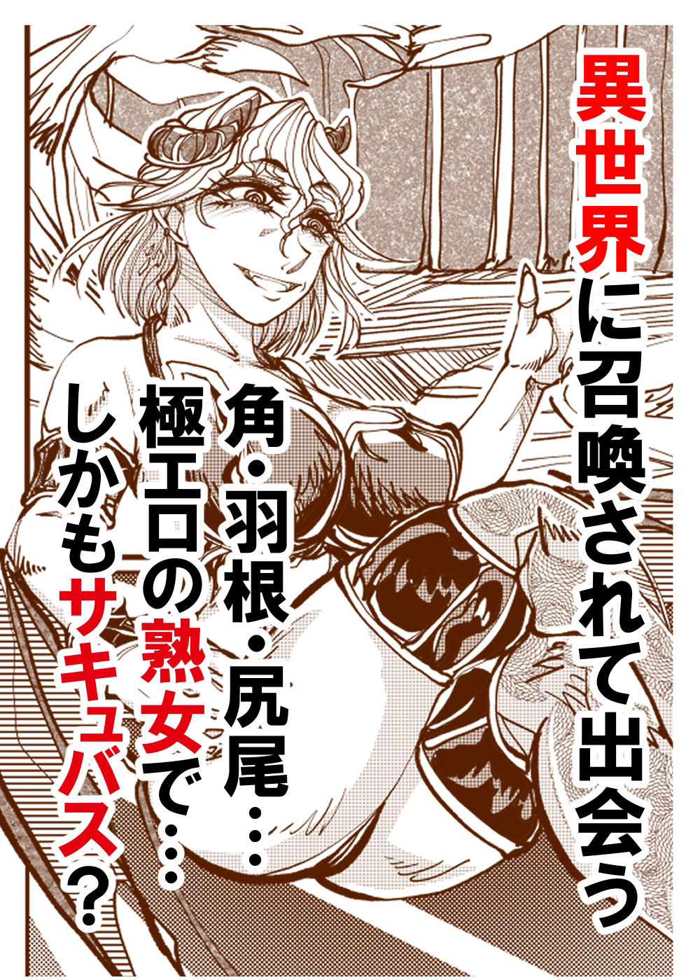 サンプル画像1:熟女サキュバス(冒険工房) [d_267636]