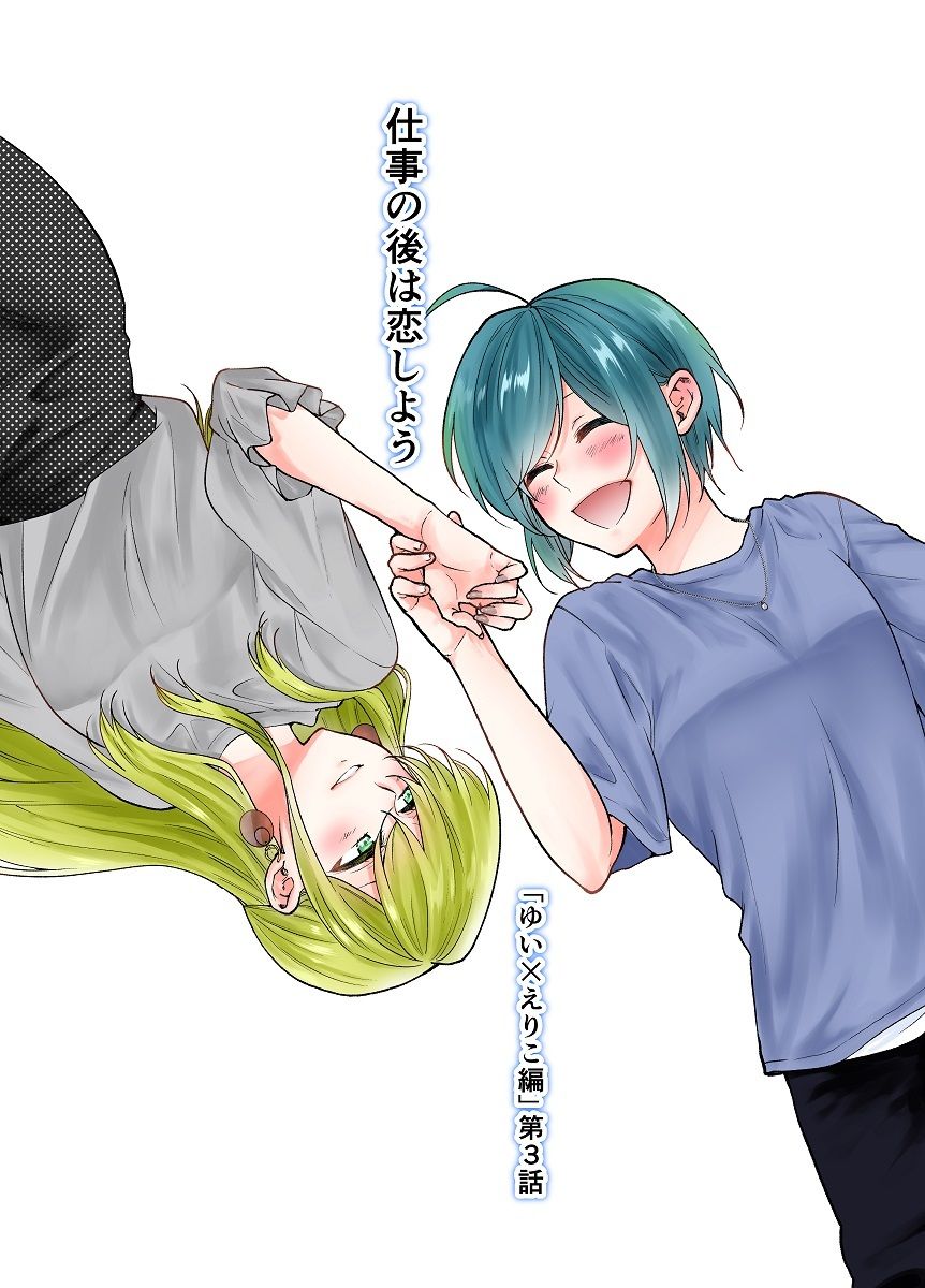 サンプル画像1:仕事の後は恋しよう「ゆい×えりこ編」第3話(くがつここのか) [d_267796]