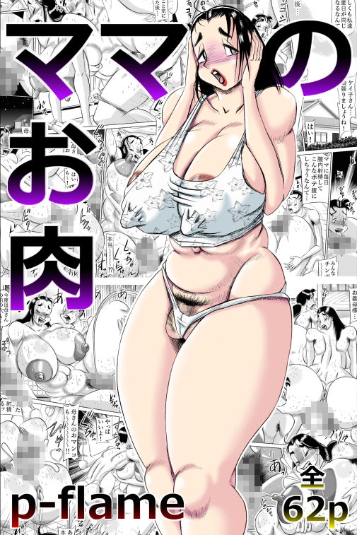 サンプル画像1:ママのお肉(P-flame) [d_267857]