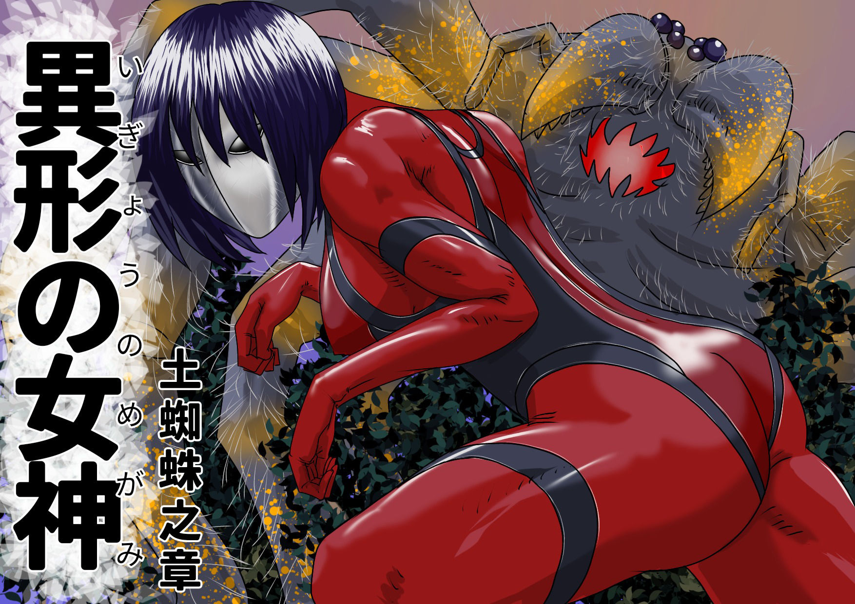 サンプル画像1:巨大ヒロイン怪奇譚 異形の女神 土蜘蛛之章(Drケローの恐怖の島) [d_267892]