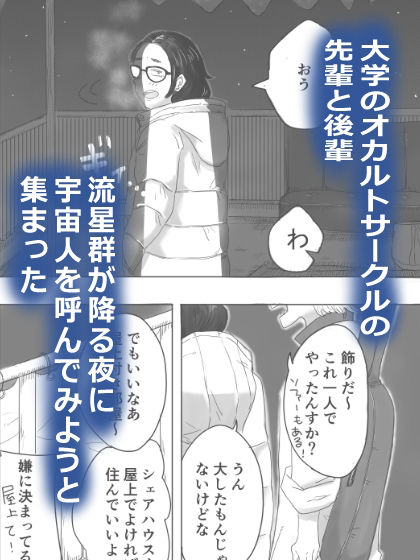 サンプル画像1:キャトルミューティレーション〜流星群の夜に、先輩と後輩がイチャイチャする話(はちまんてんごく) [d_267975]