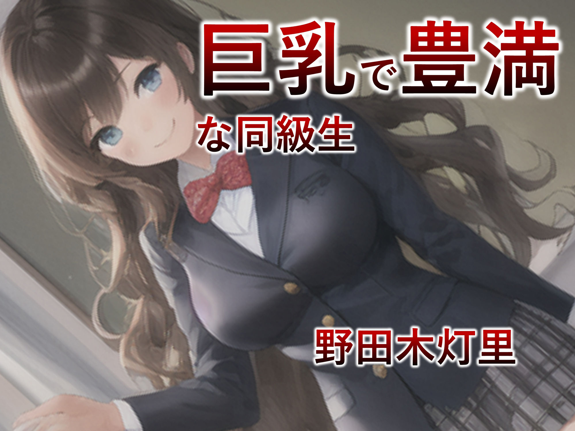 サンプル画像1:【妊婦・漫画】巨乳で明るい同級生は洗脳アプリで都合がいい性奴●になるっ！【制服・洗脳】(サタケのすみか) [d_268016]