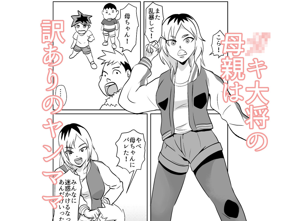 サンプル画像1:隣のクラスの〇キ大将の母親をNTR(ちくわ会) [d_268094]