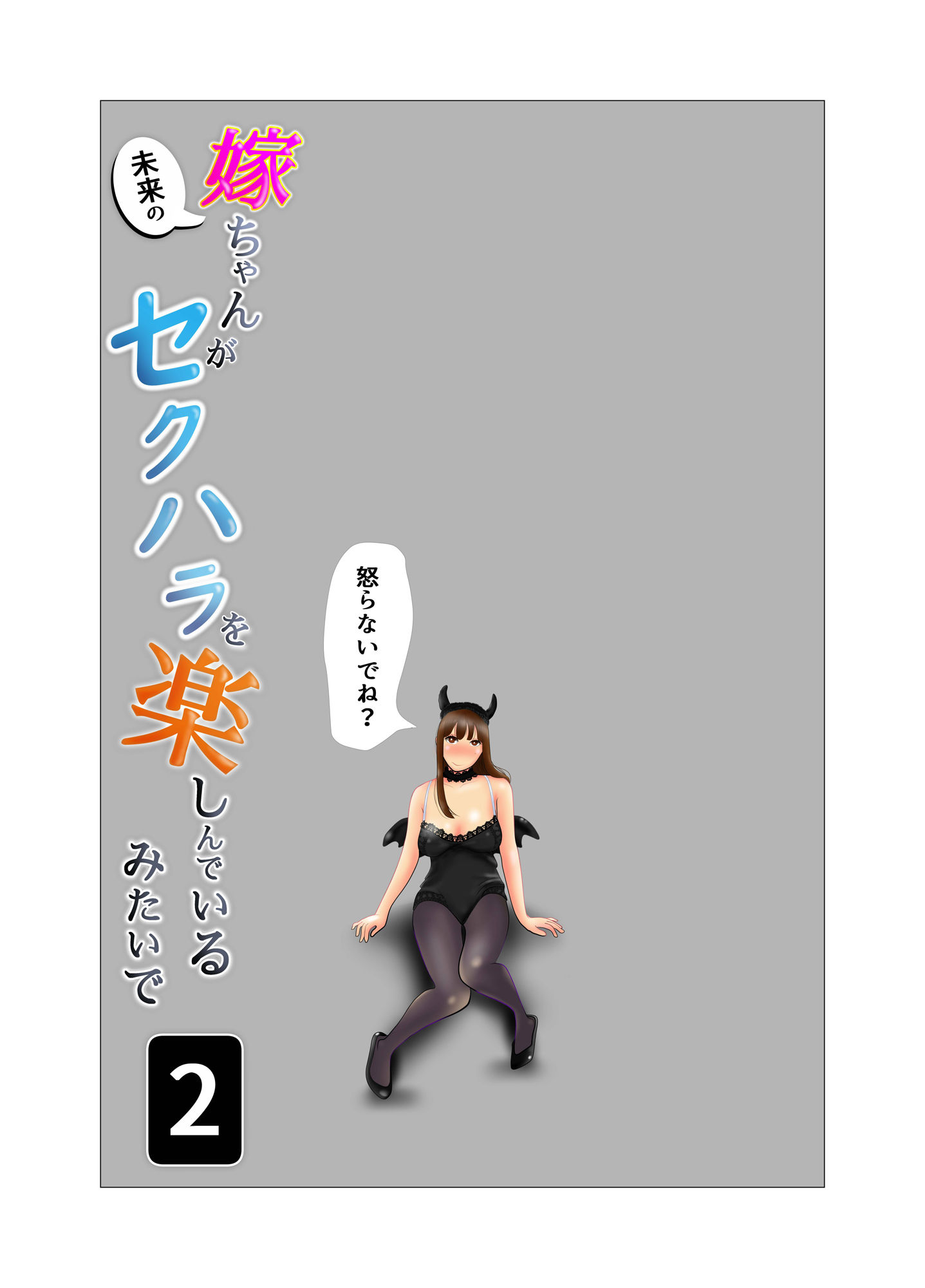 サンプル画像1:嫁ちゃんがセクハラを楽しんでいるみたいで 第2巻(NTRの世界) [d_268152]