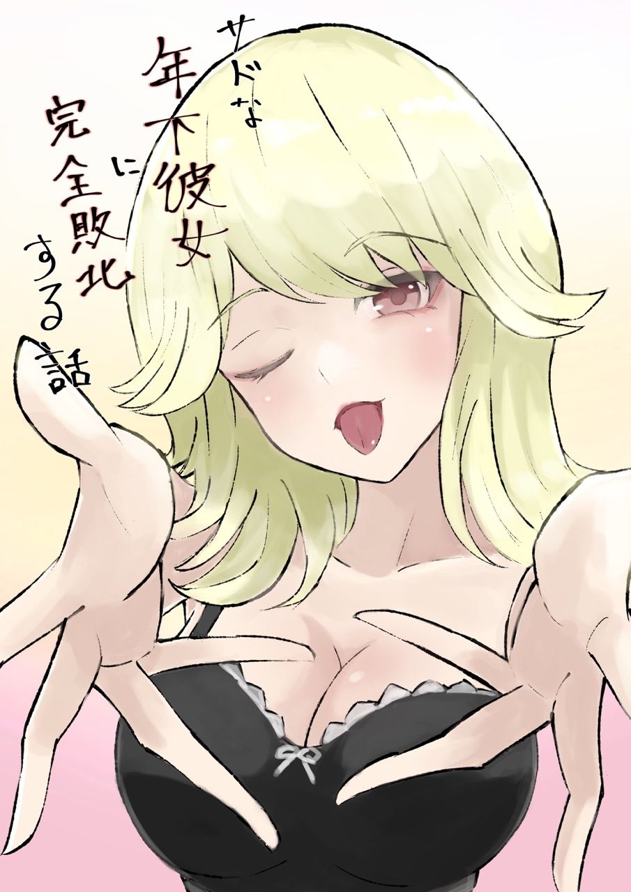 サンプル画像1:サドな年下彼女に完全敗北する話(ロキ) [d_268212]