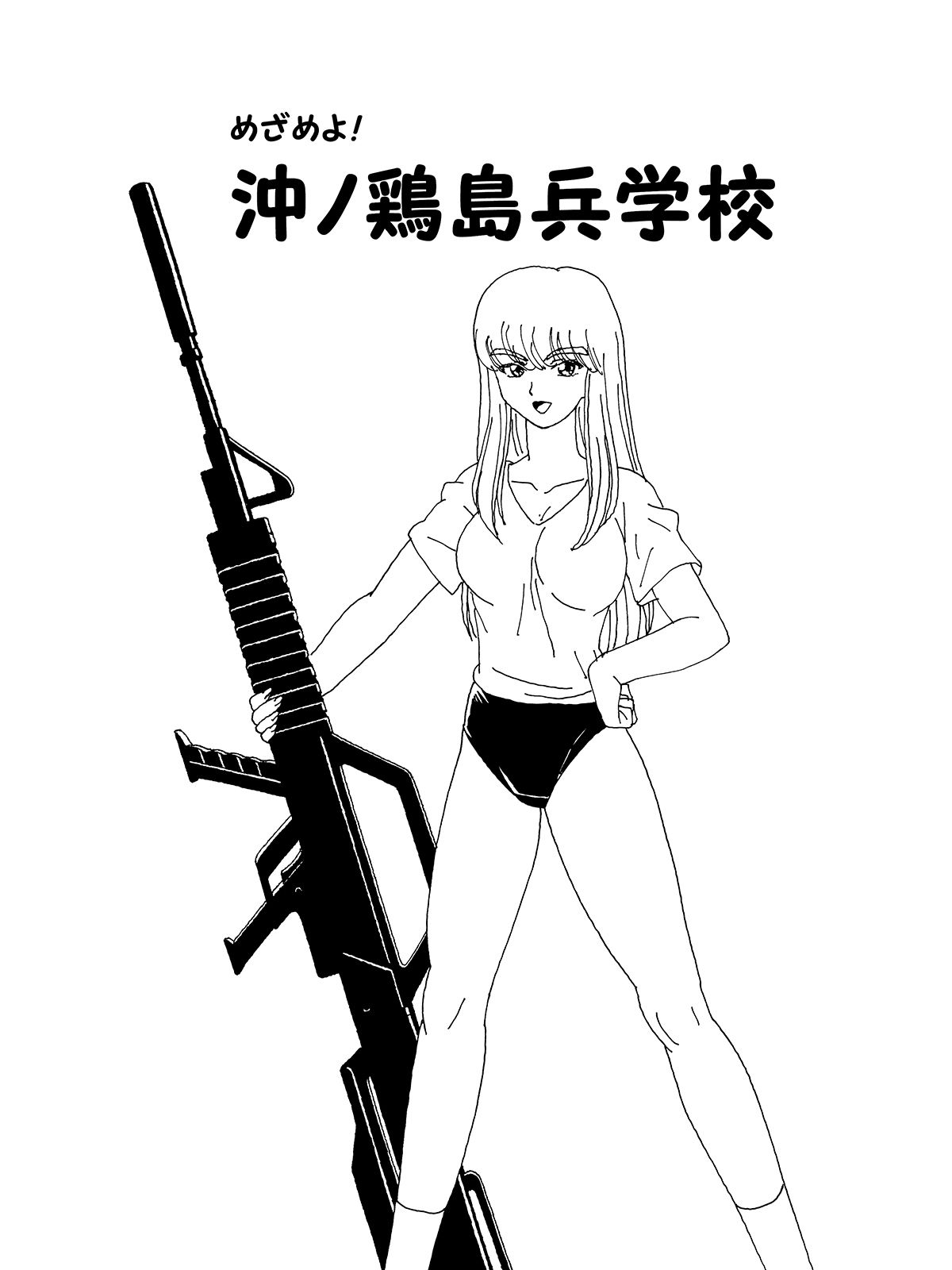 サンプル画像1:めざめよ！沖ノ鶏島兵学校(PARA’S) [d_268220]