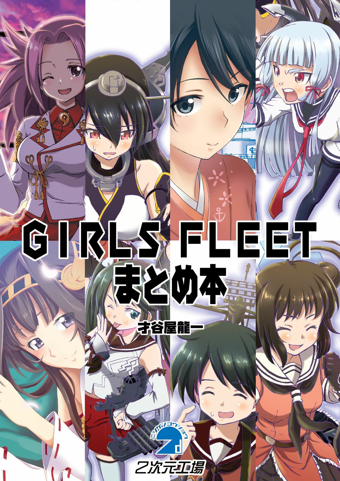 サンプル画像1:GIRLS FLEETまとめ本(2次元工場) [d_268223]