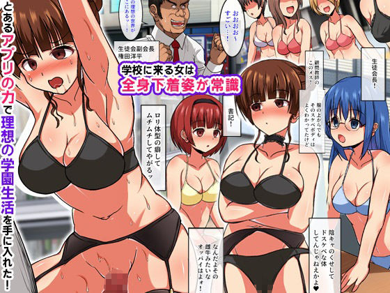 サンプル画像1:〈ご奉仕価格〉学園では下着姿が常識！ドスケベな恰好で生徒会女子たちに俺の性処理させちゃった(hcom) [d_268322]