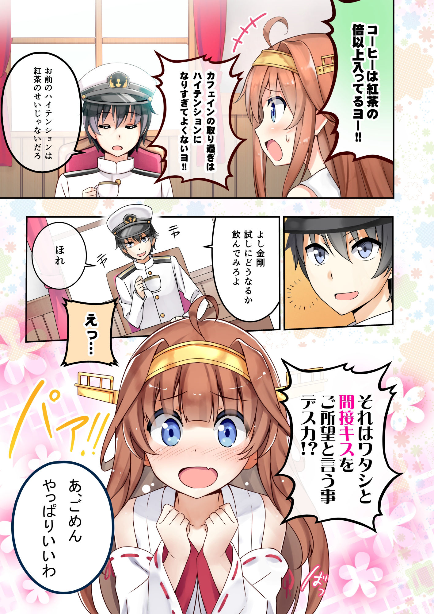 サンプル画像2:ウチの金剛の恋愛議事録(あぽかり) [d_268362]