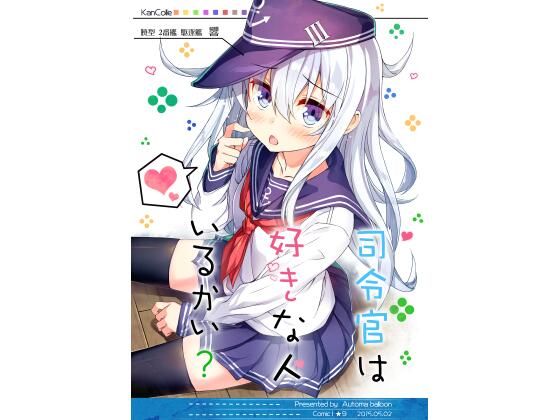 司令官は好きな人いるかい？