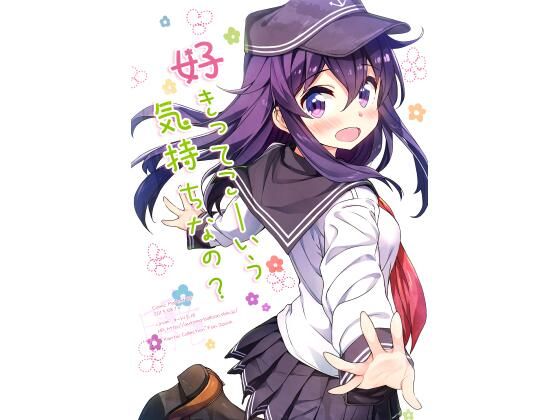 好きってこーいう気持ちなの？