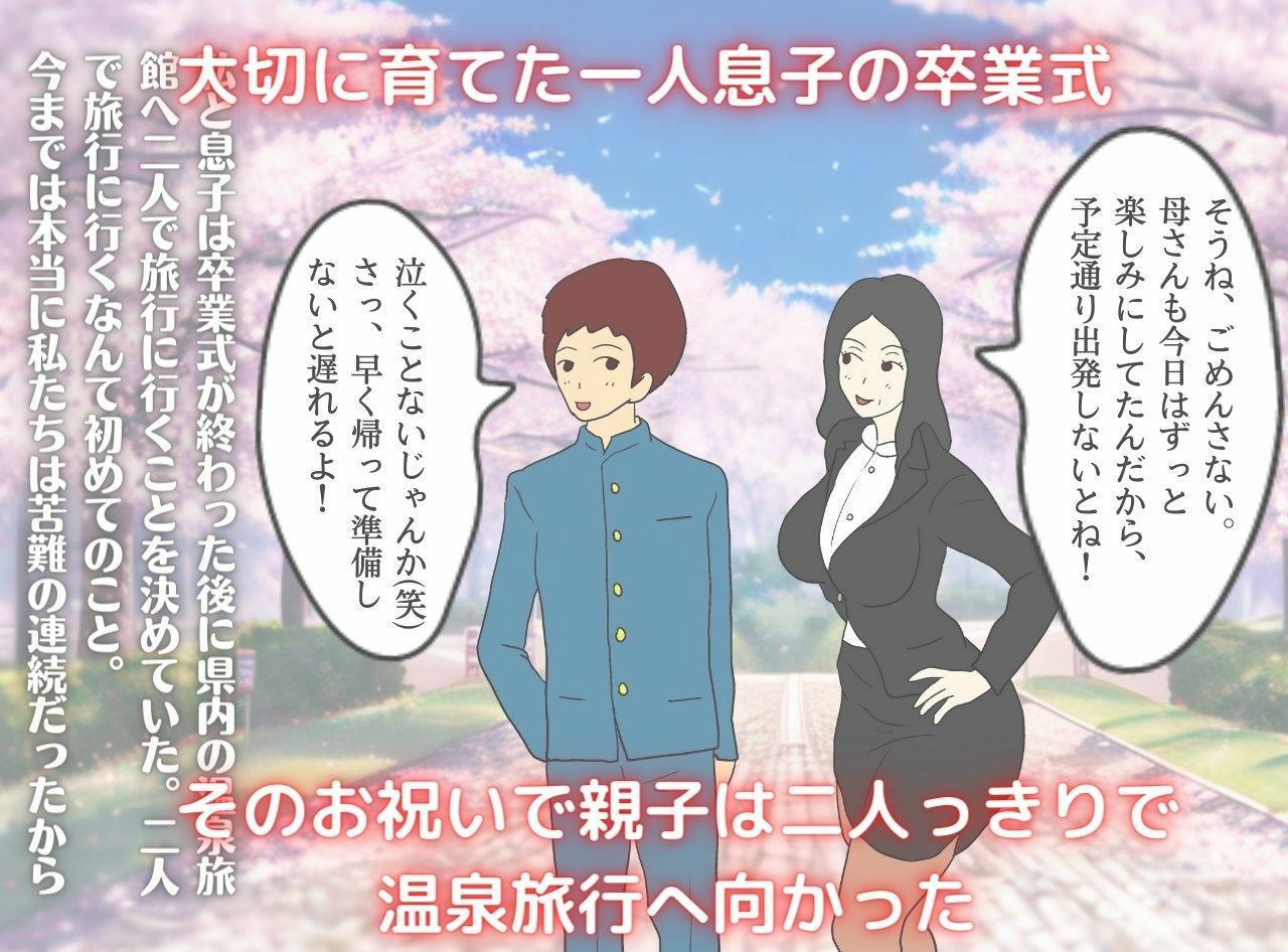 サンプル画像1:息子に抱かれた夜 秘湯で母はただの女になった(母子相姦の記録) [d_268634]