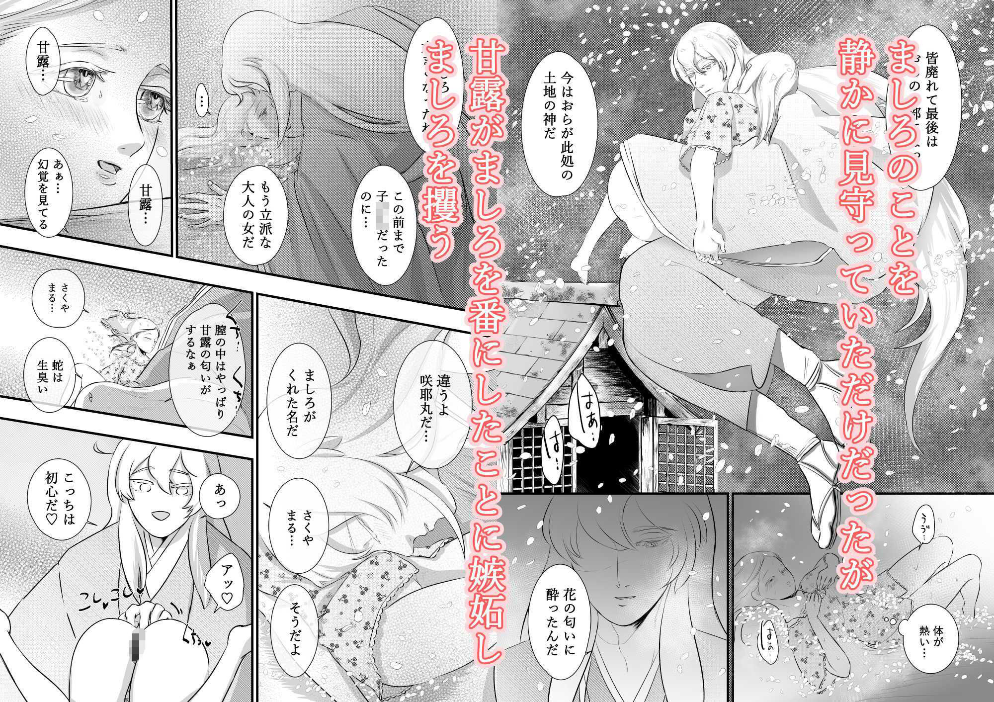 かんろとましろ 咲耶丸編の画像7