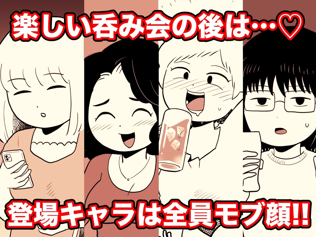 サンプル画像1:二次会行こっ！ 即オチ2コマ集(ちんわんランド) [d_268845]