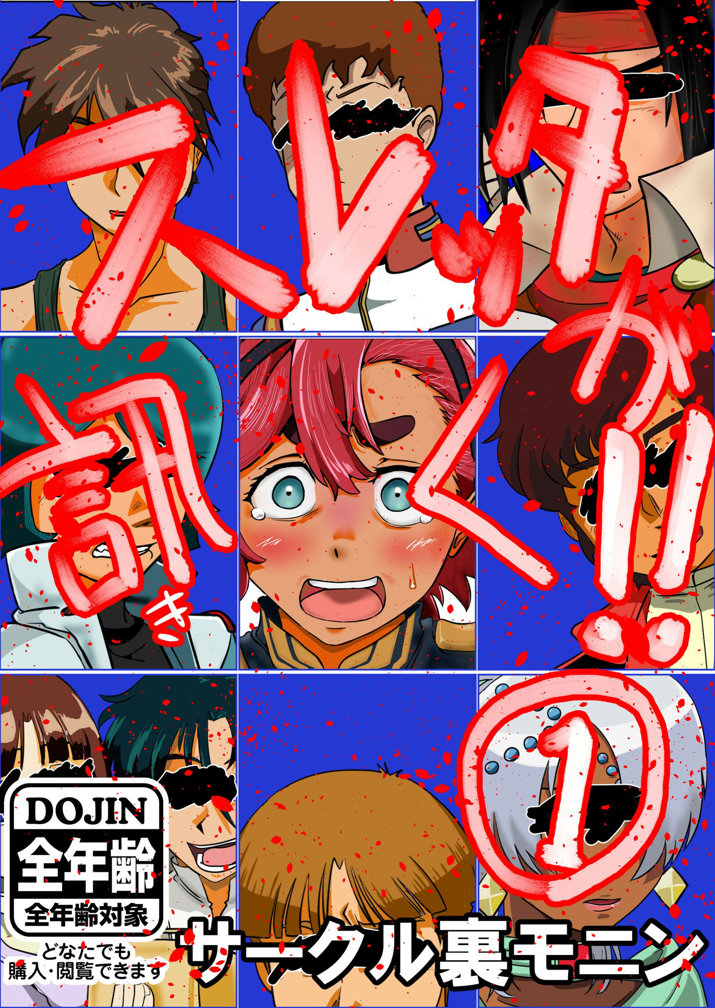 サンプル画像1:スレッタが訊く！！ 1（初代〜∀）(裏モニン) [d_268937]