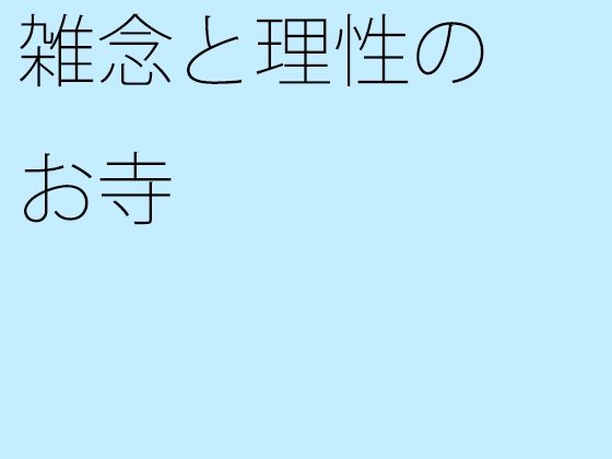 雑念と理性のお寺 | 爽やか処理済み痛快空間