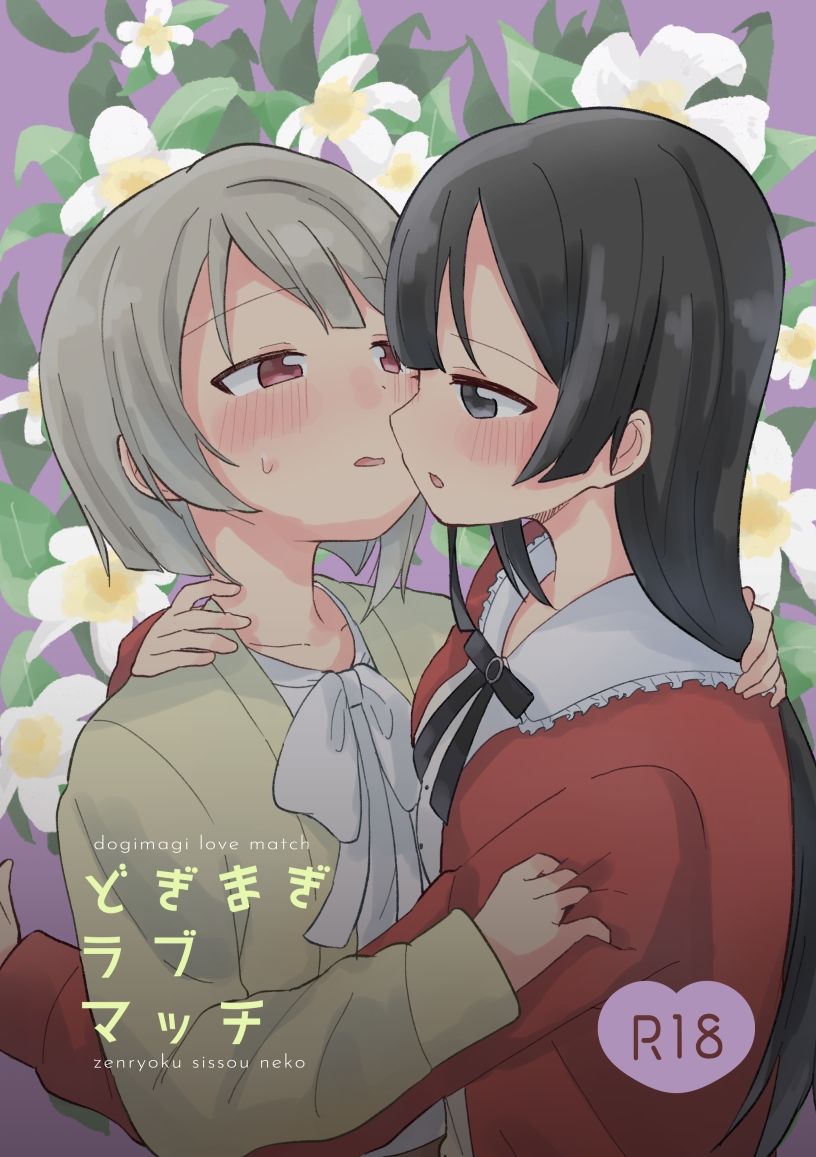 サンプル画像1:どぎまぎラブマッチ(全力疾走猫) [d_269306]