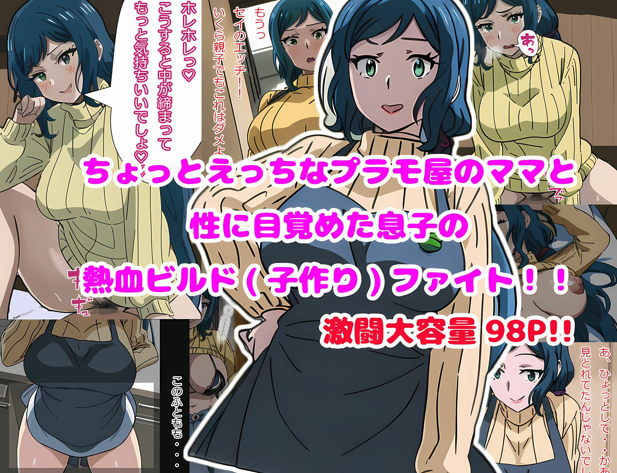 サンプル画像1:ちょっとエッチなプラモ屋のママと性に目覚めた息子の熱血ビルド（子作り）ファイト！！(やまくらげ) [d_269350]