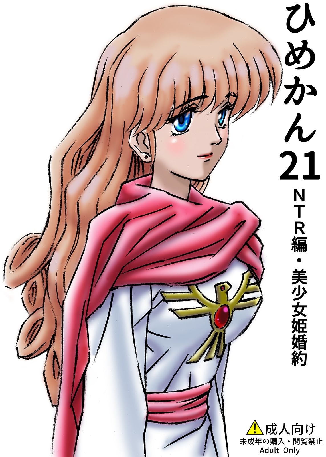 サンプル画像1:ひめかん21NTR編・美少女姫婚約(ぴつが堂) [d_269442]