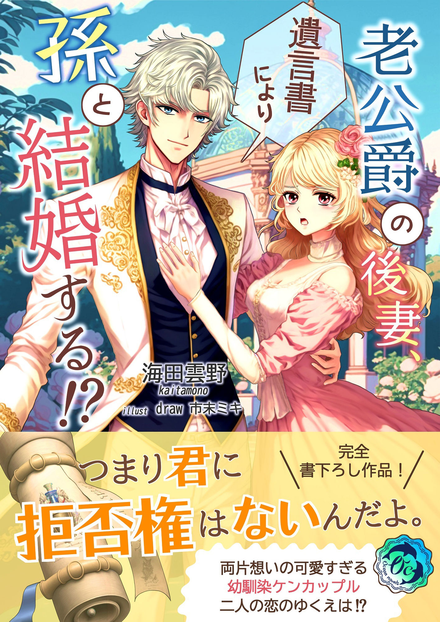 老公爵の後妻、遺言書により孫と結婚する！？