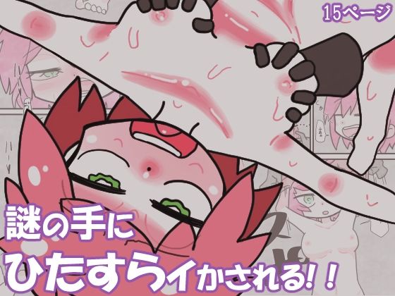 謎の手にひたすらイかされる！！