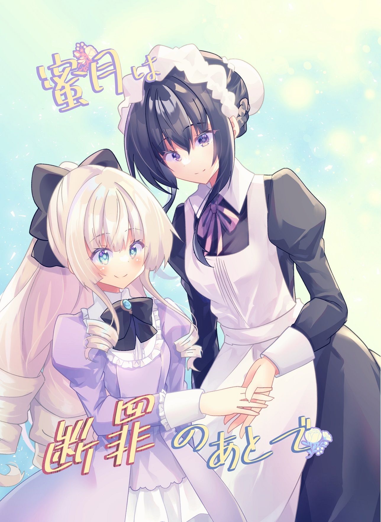 サンプル画像1:蜜月は断罪のあとで(ヒイロイズム) [d_269615]