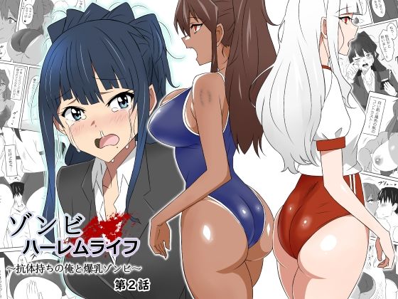 ゾンビハーレムライフ〜抗体持ちの俺と爆乳ゾンビ〜 第二話 | 爽やか処理済み痛快空間