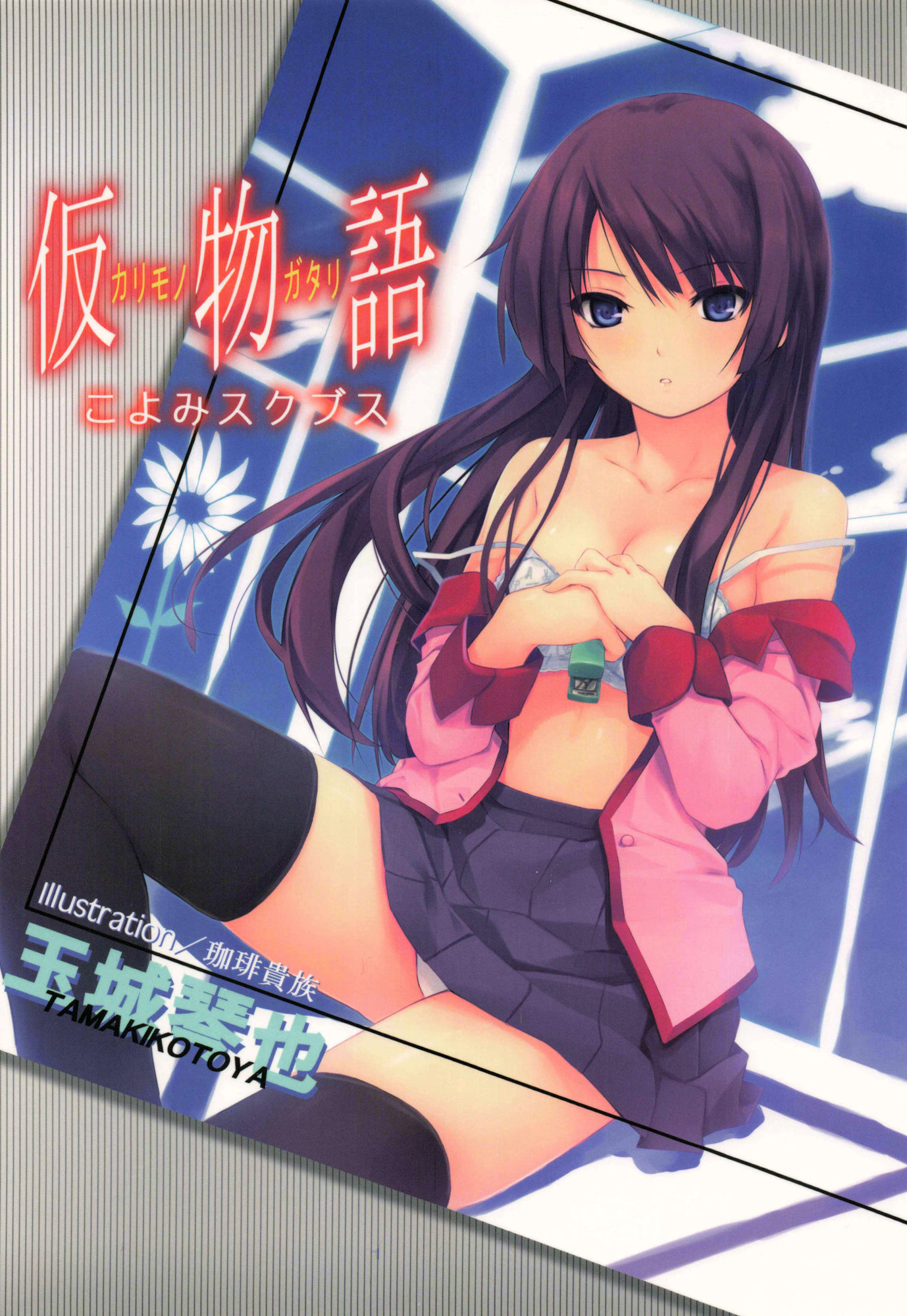 サンプル画像1:仮物語 こよみスクブス(E.W.F.) [d_269747]