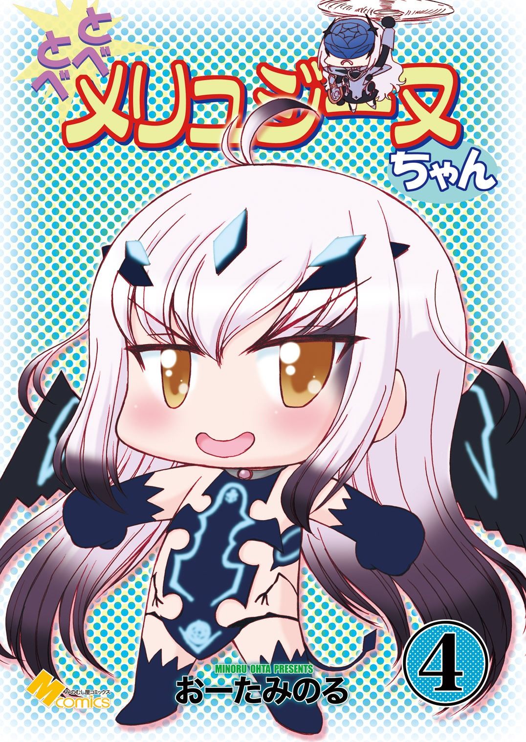 サンプル画像1:とべとべメリュジーヌちゃん4(みのむし屋) [d_269820]