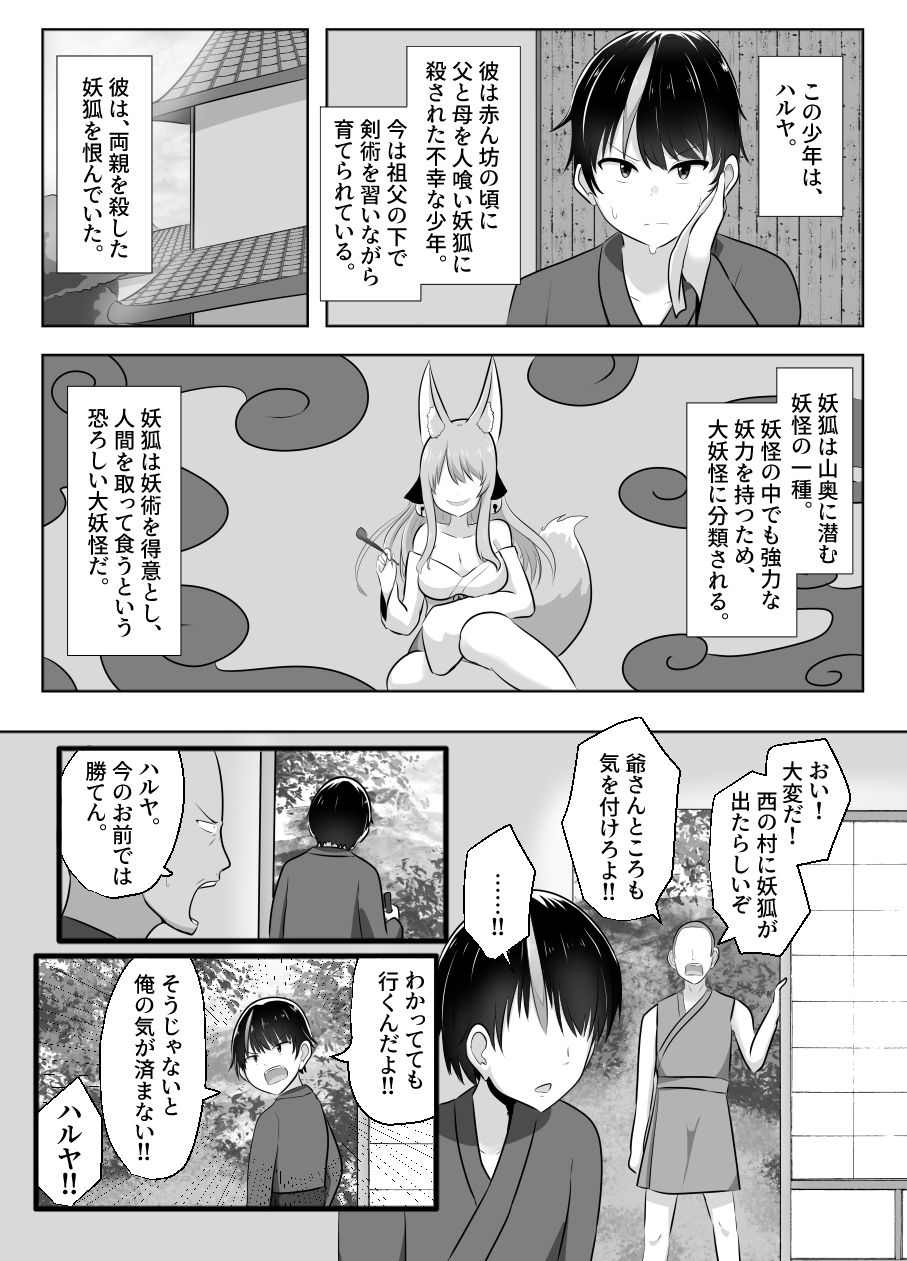 サンプル画像2:妖狐にされた男〜妖狐を倒すはずだったのに〜(Cはんげ) [d_269885]