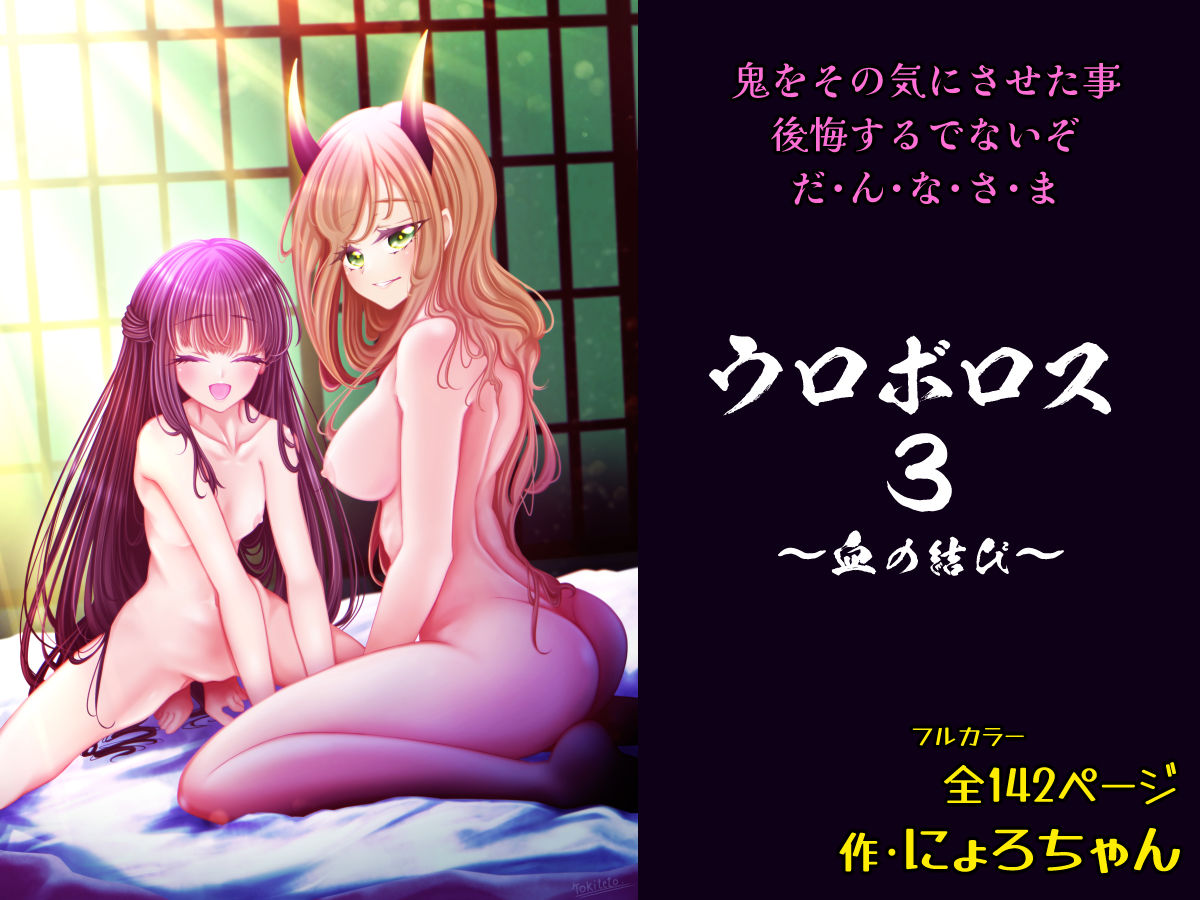 サンプル画像4:ウロボロス3〜血の結び〜(おたぬたぬ出版) [d_269912]