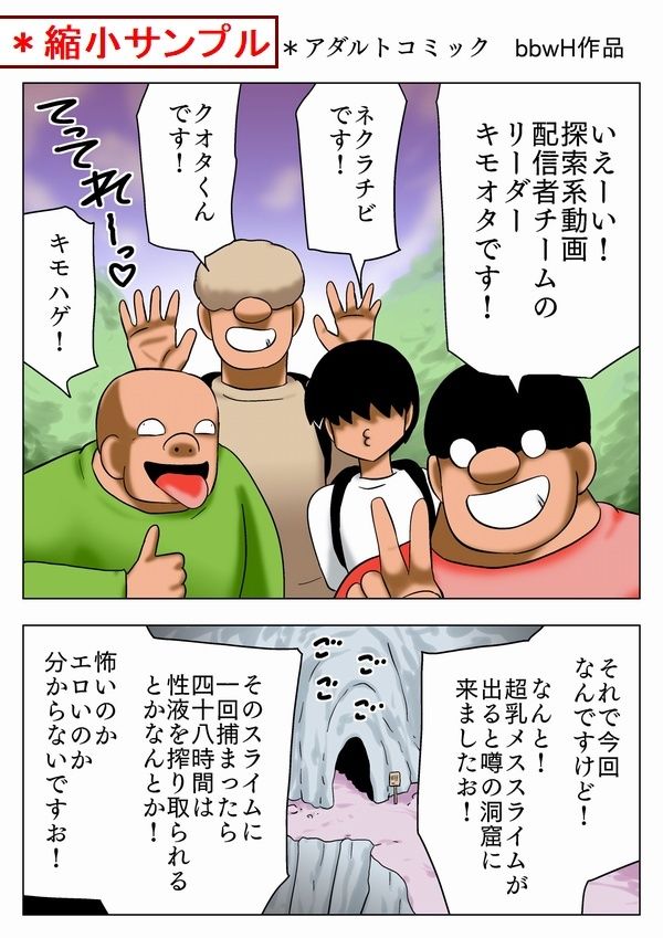 サンプル画像1:超乳エロスライムに会いに行く童貞四人組！(bbwH) [d_269945]