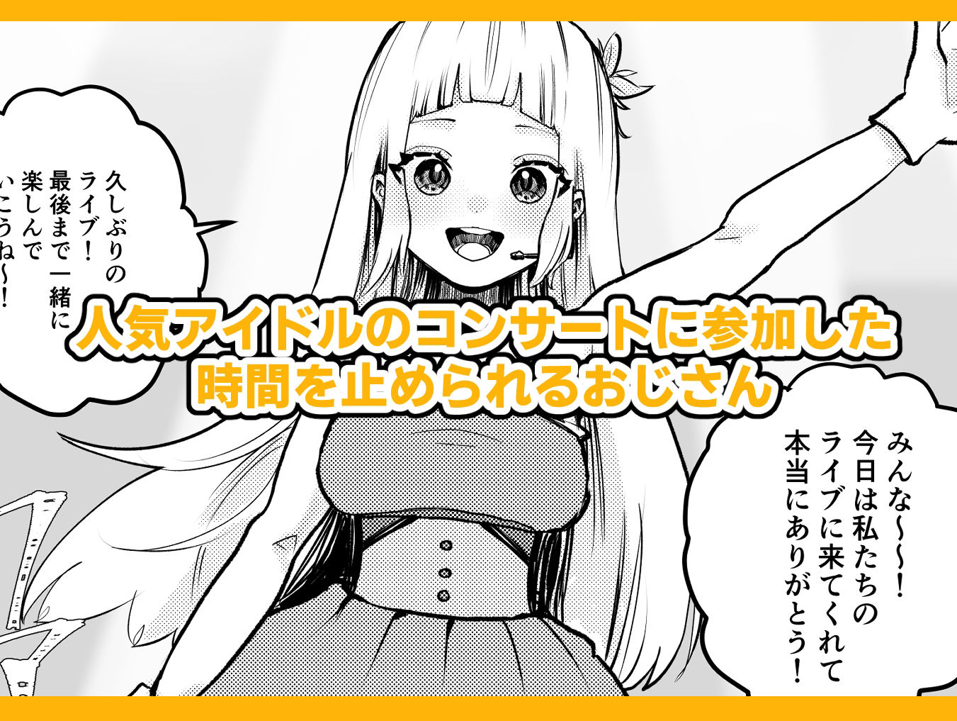 サンプル画像1:時間よ止まれ！時止めおじさんの子作り計画―アイドル編―(柊 おこめ) [d_270155]